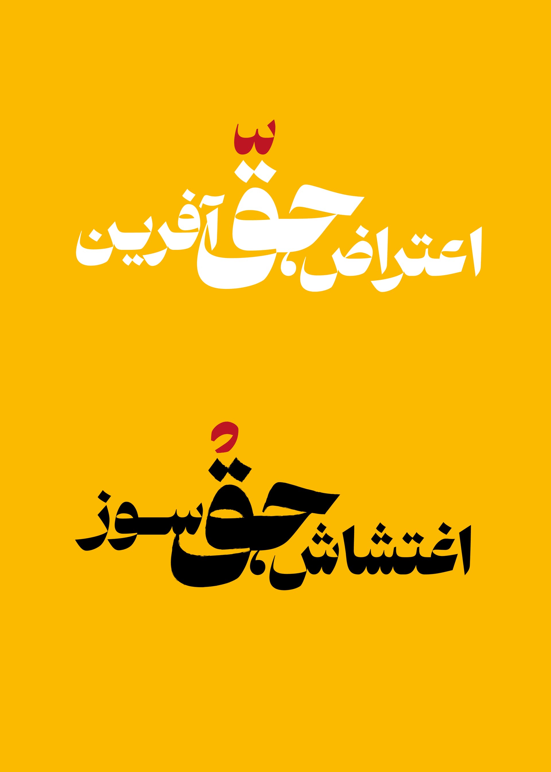 اعتراض و اغتشاش
