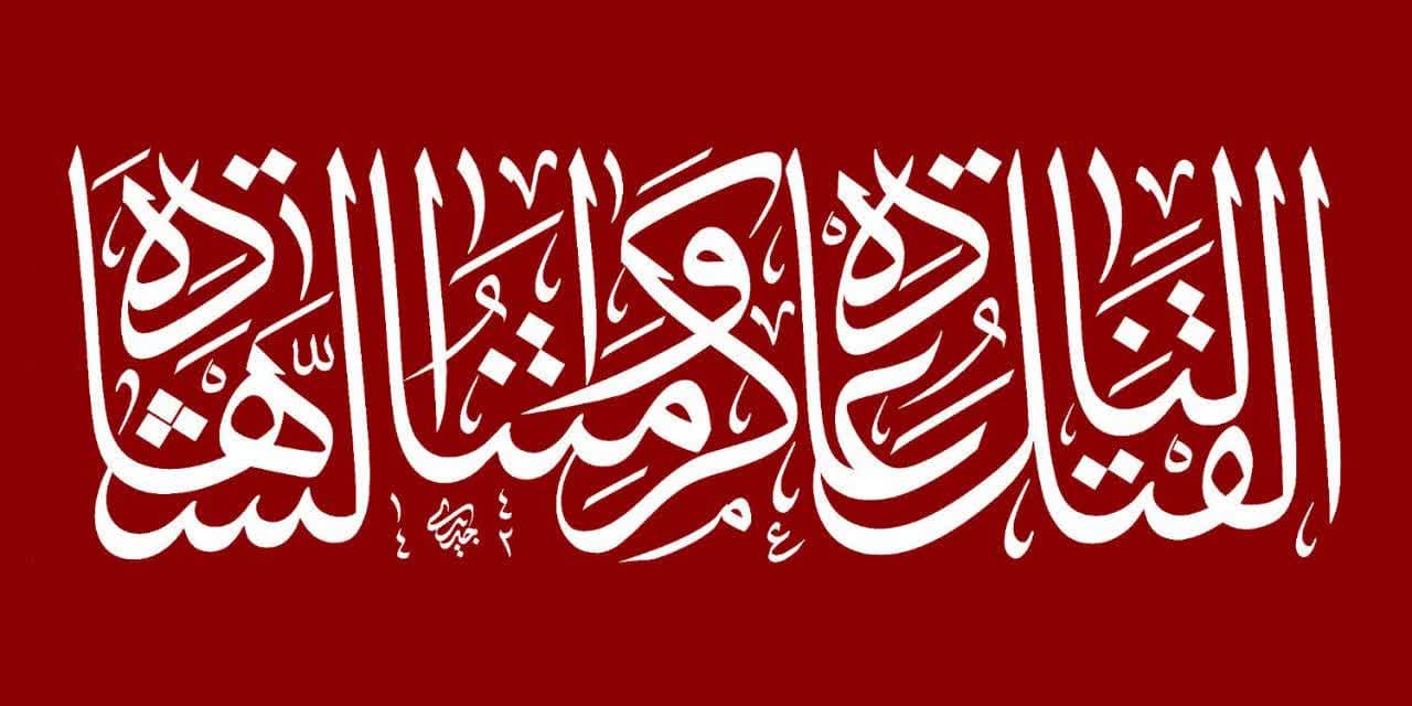 القتل لنا عادة وکرامتنا الشهادة