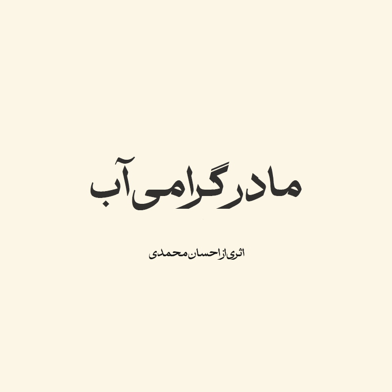 مادر گرامی آب