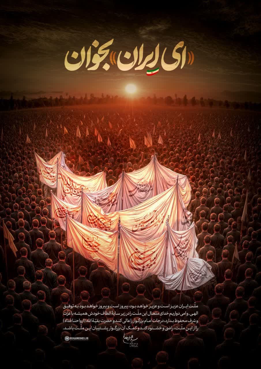 « ای ایران » بخوان