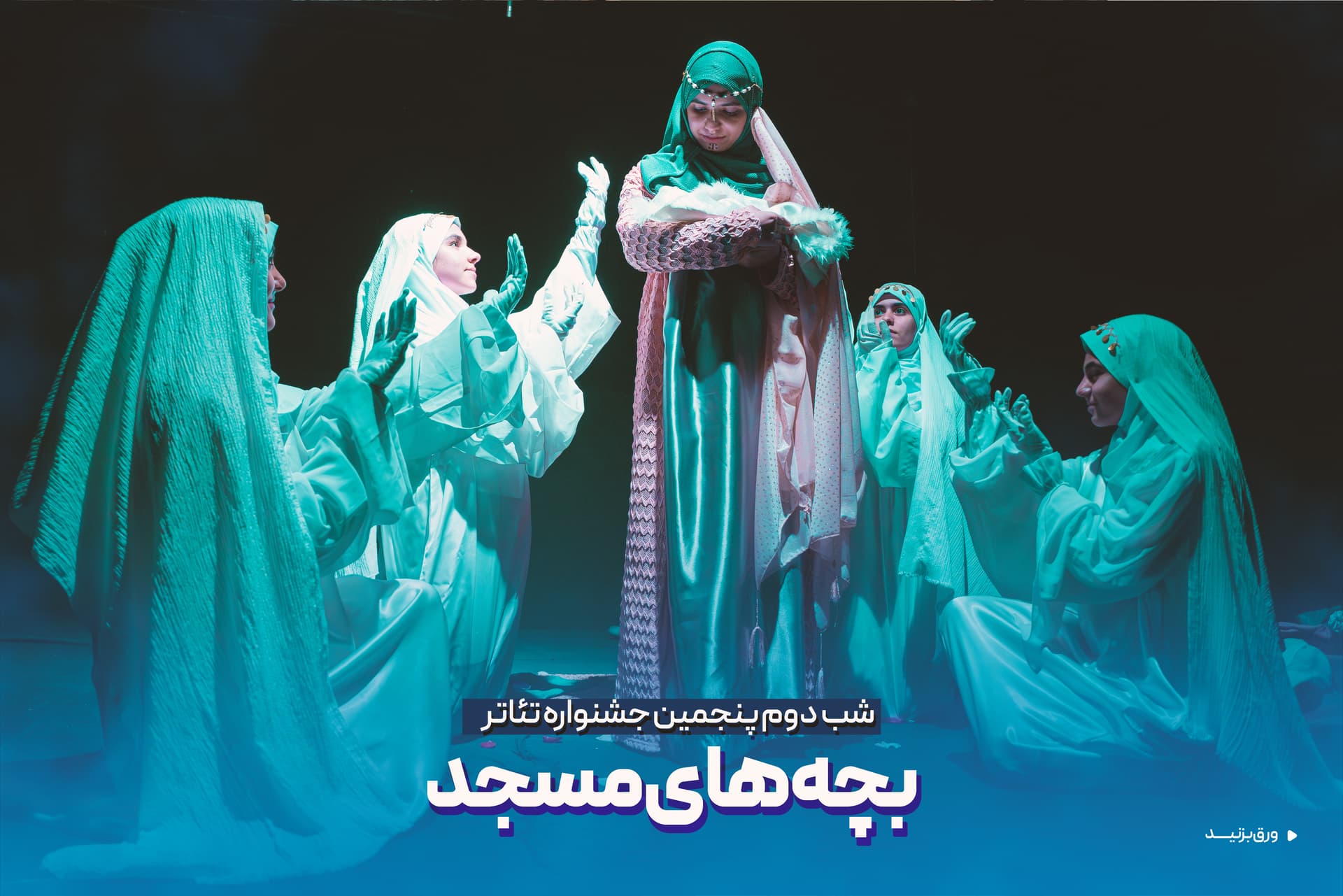 دومین شب از پنجمین جشنواره تئاتر بچه های مسجد کاشان