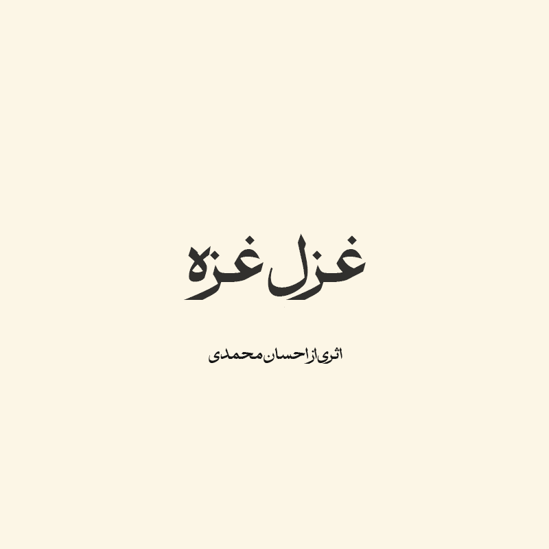 غزل غزه