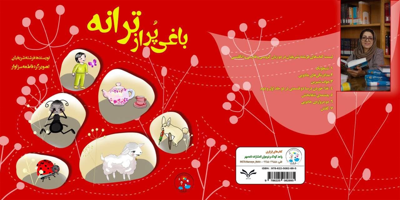 باغی پر از ترانه