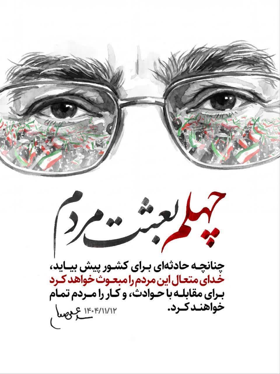 چهلم بعثت مردم