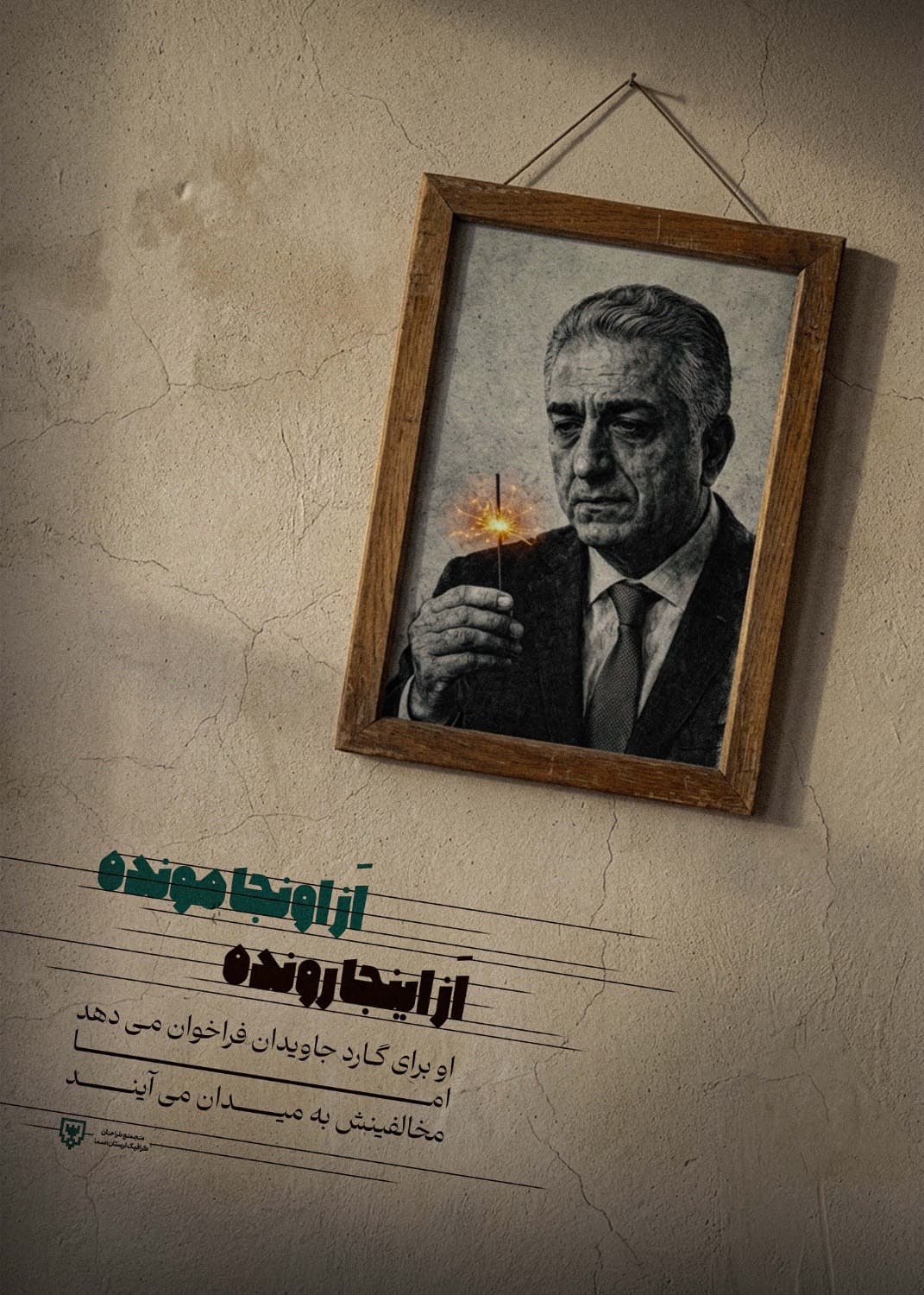 از اونجا مونده از اینجا رونده