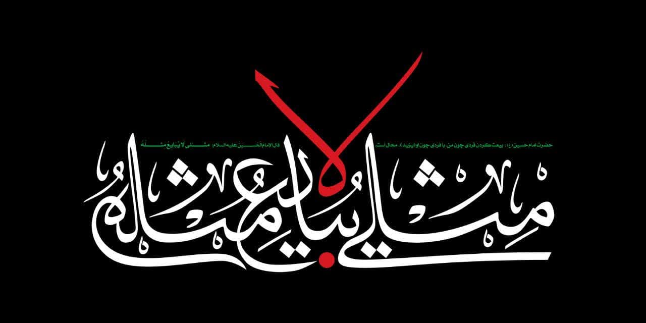 دیوارنگاه «مثلی لا یبایع مثله»