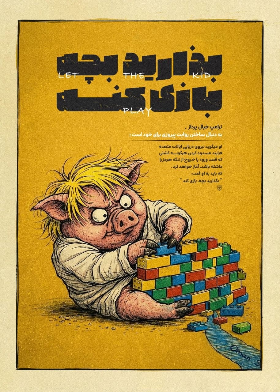 بذارید بچه، بازی کنه