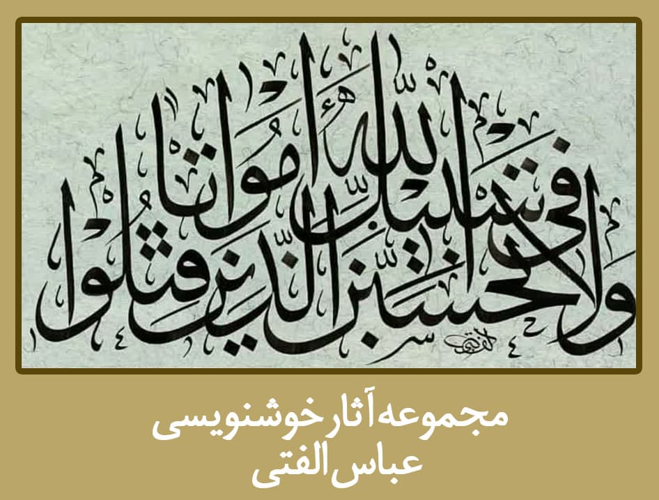 مجموعه آثار خوشنویسی عباس الفتی