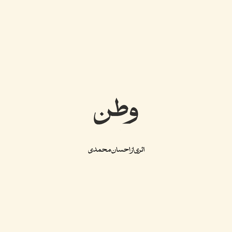 وطن