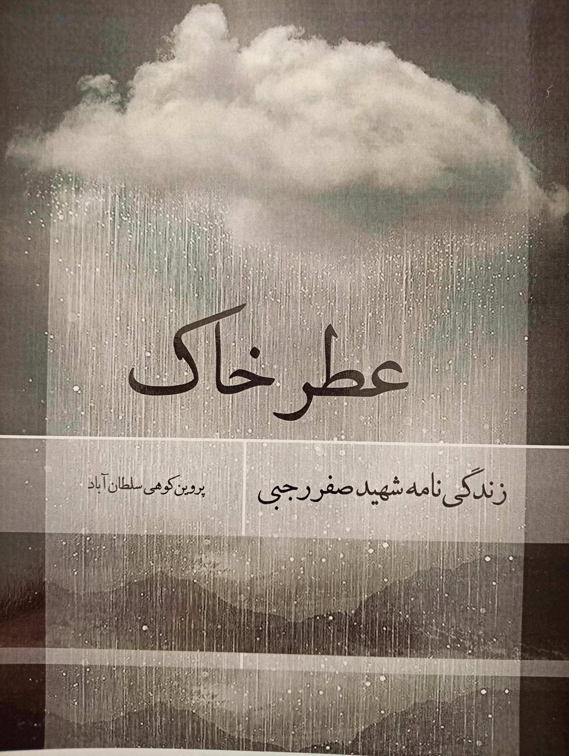 عطر خاک