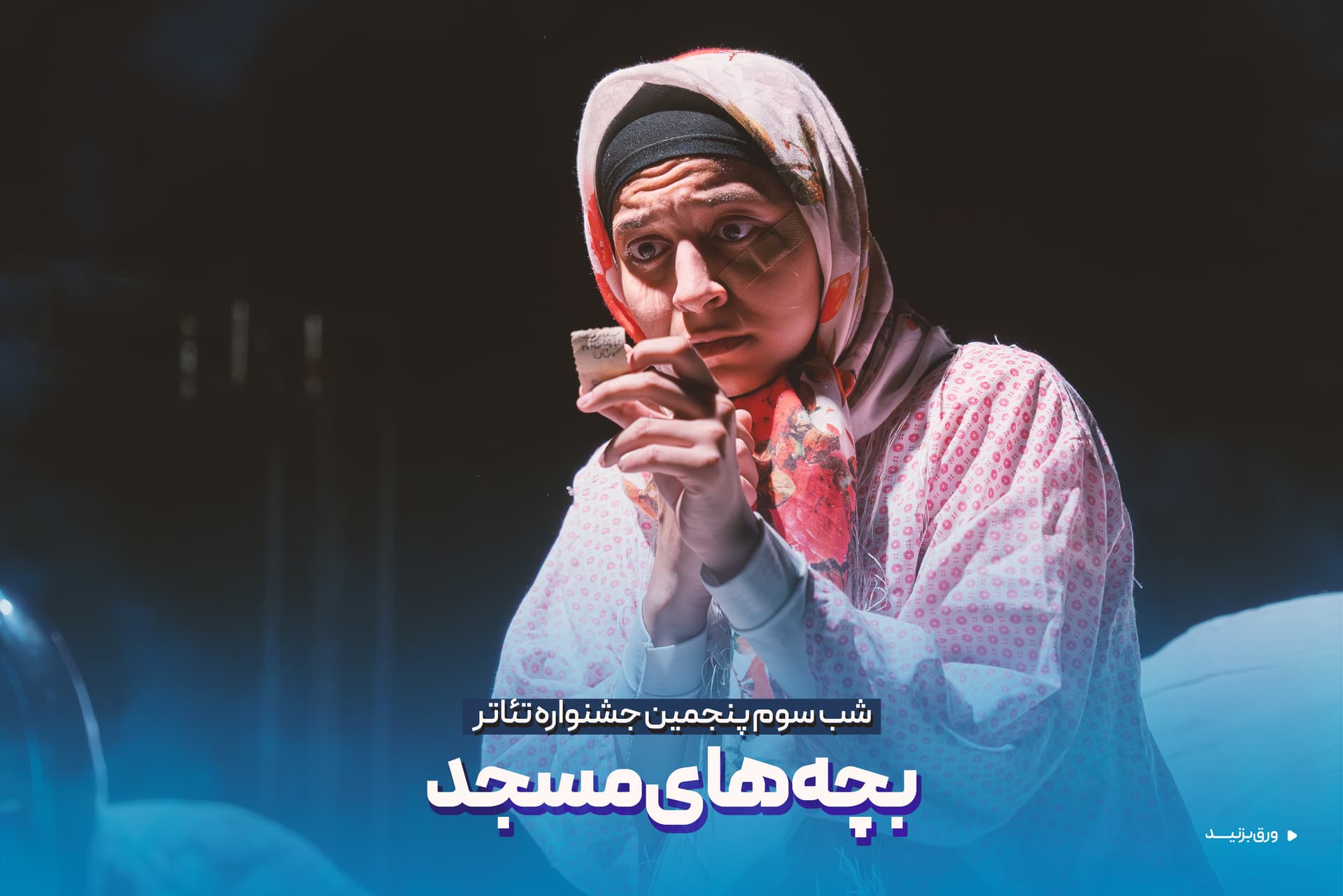 سومین شب از پنجمین جشنواره تئاتر بچه های مسجد کاشان