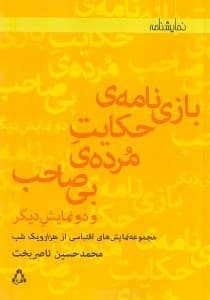 بازي‌نامه حكايت مرده بي‌صاحب و ۲ نمايش‌نامه ديگر