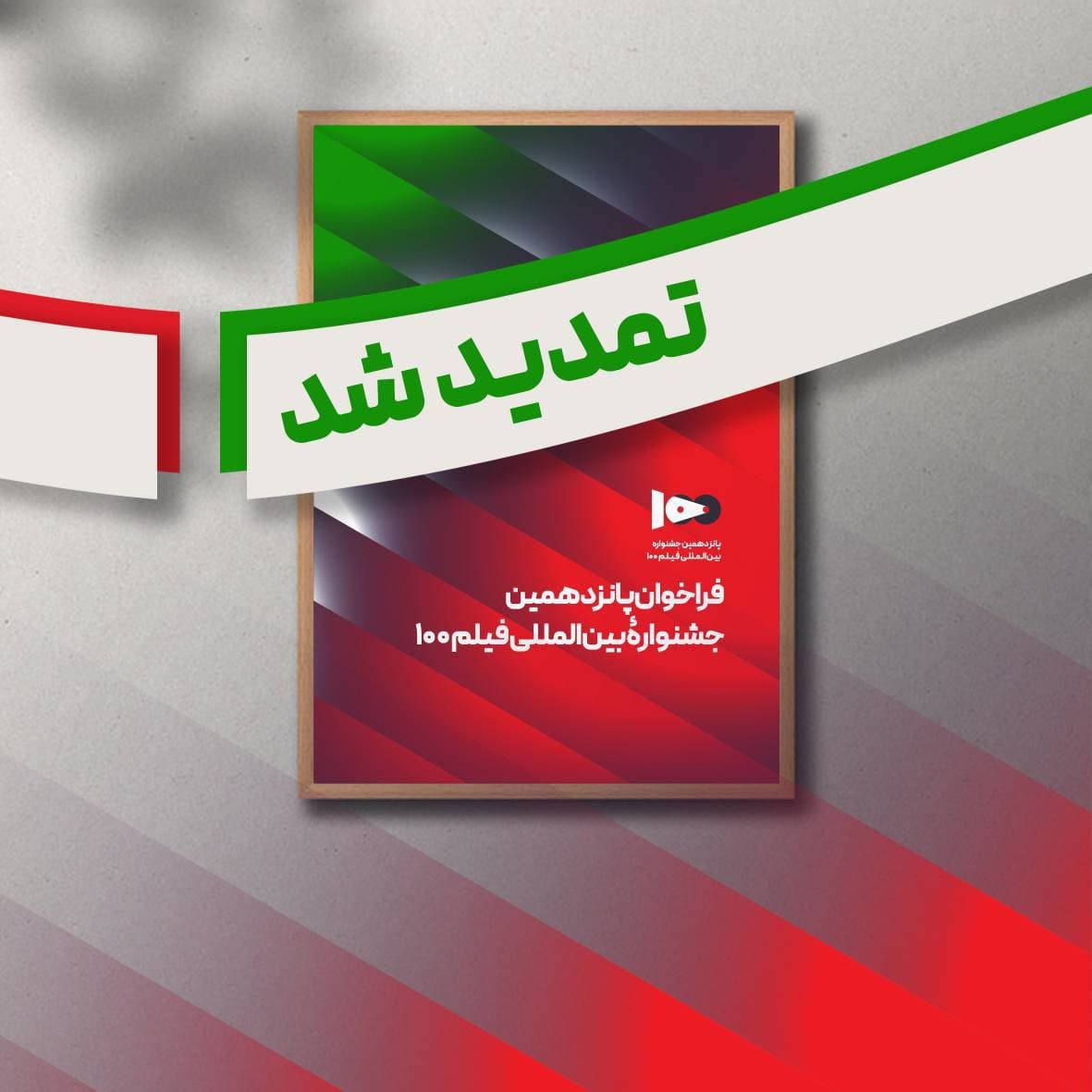 جشنواره‌ بین‌المللی فیلم ۱۰۰