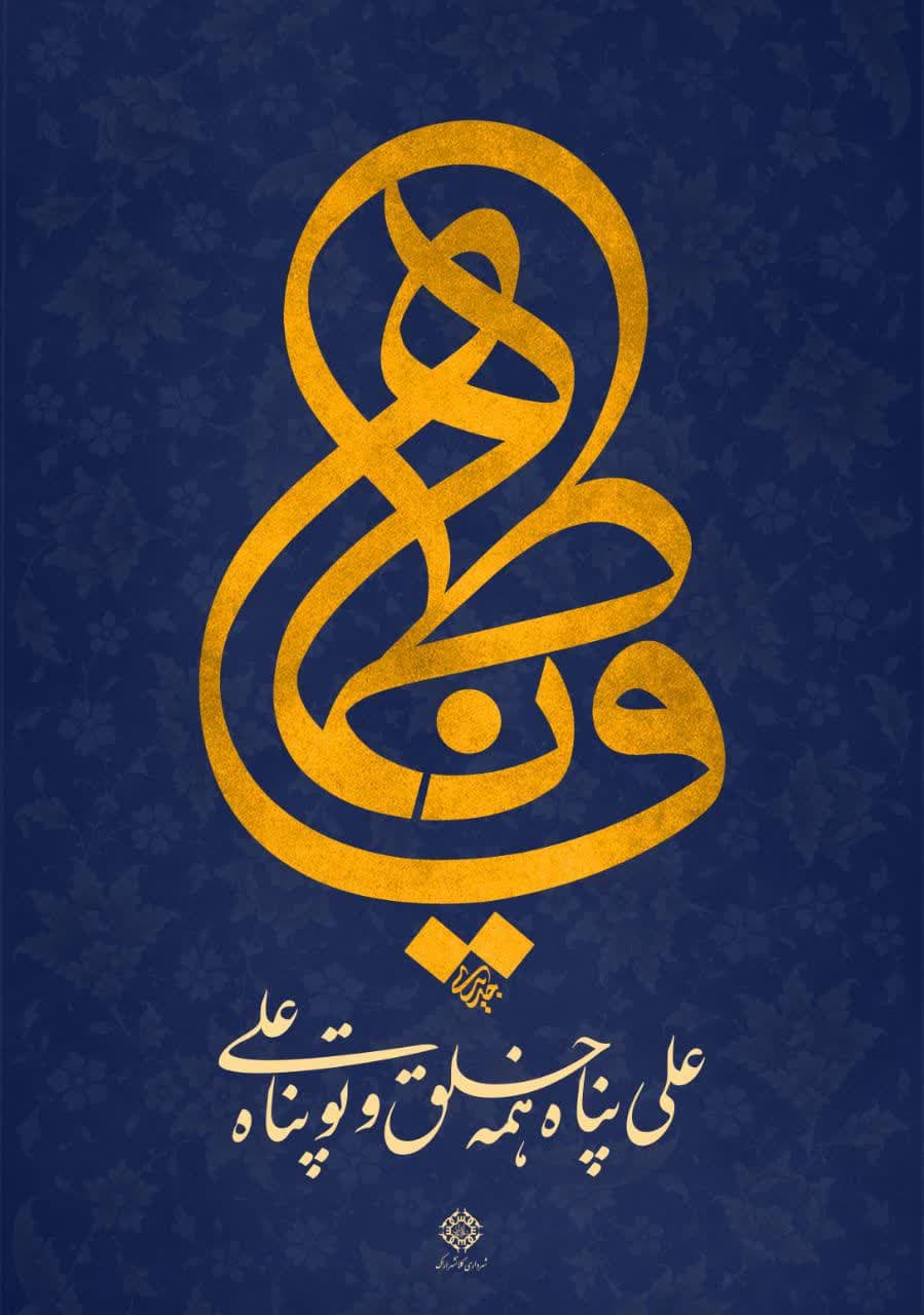 علی پناه همه خلق و تو پناه علی
