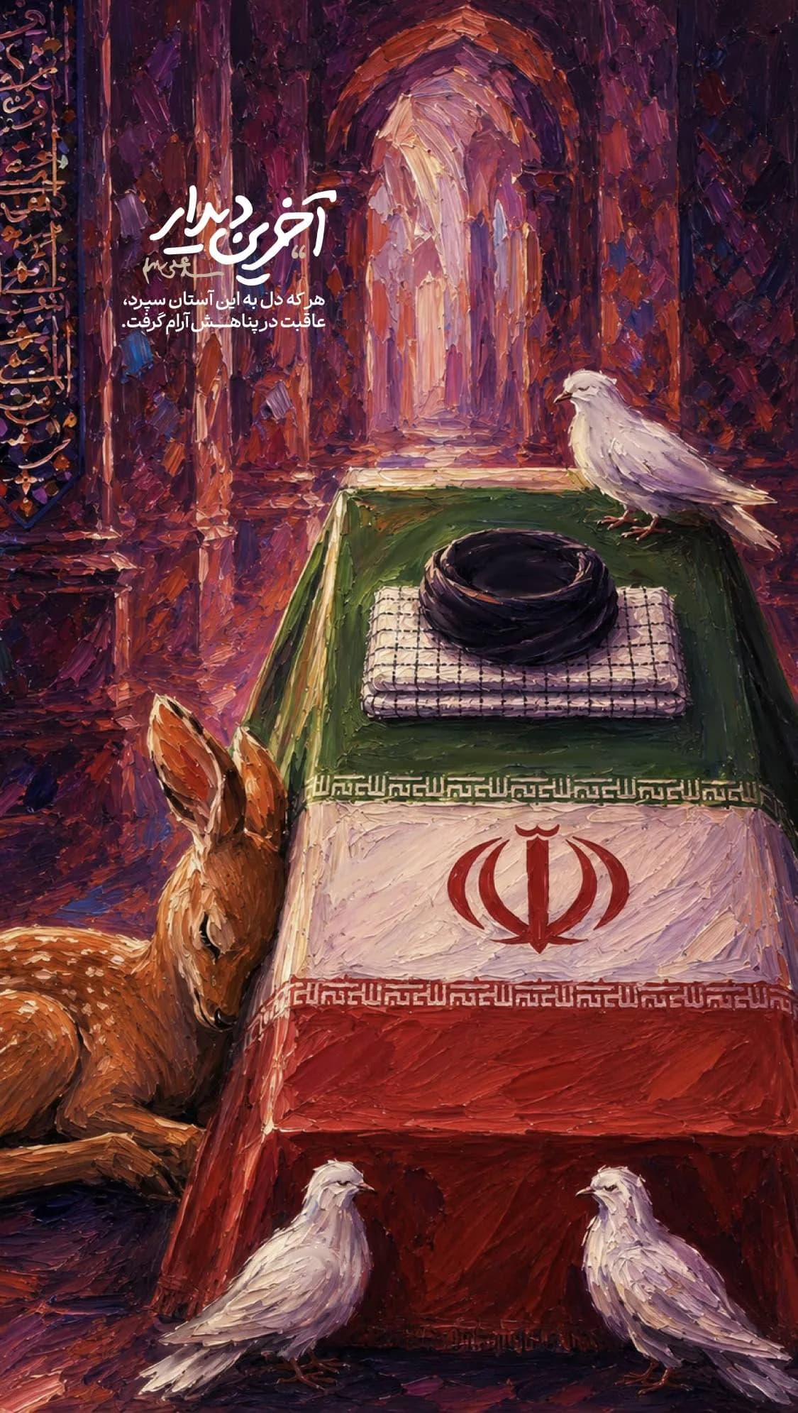 آخرین دیدار