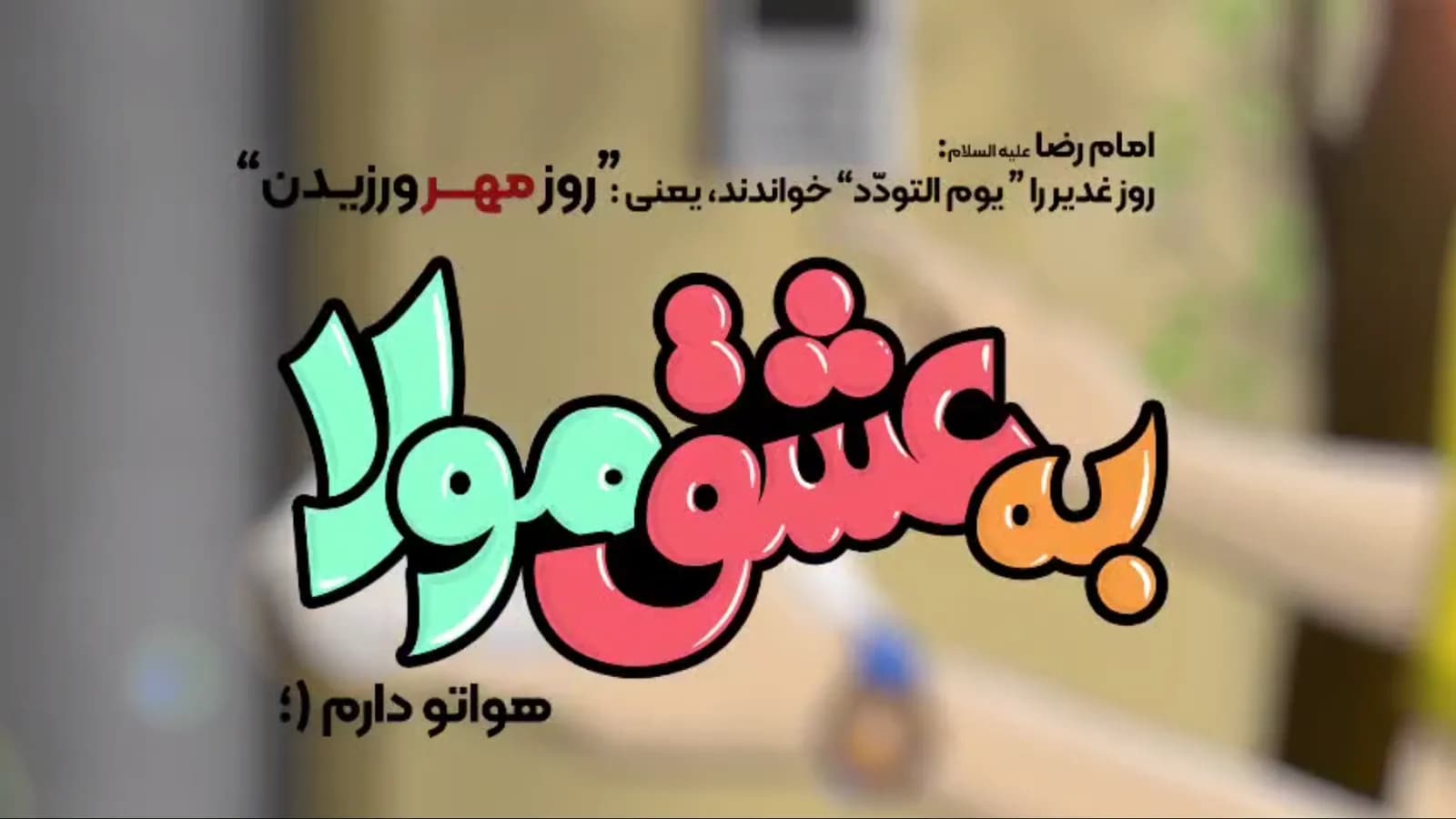 به عشق مولا