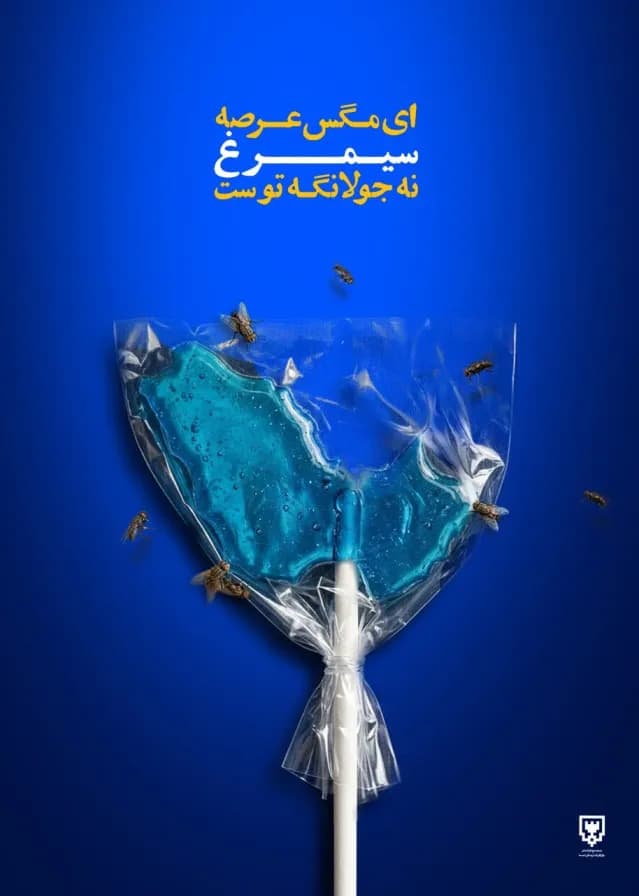 ای مگس عرصه سیمرغ نه جولانگه توست