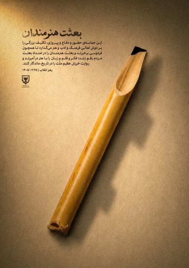 بــعـثـــت هـنــرمــندان