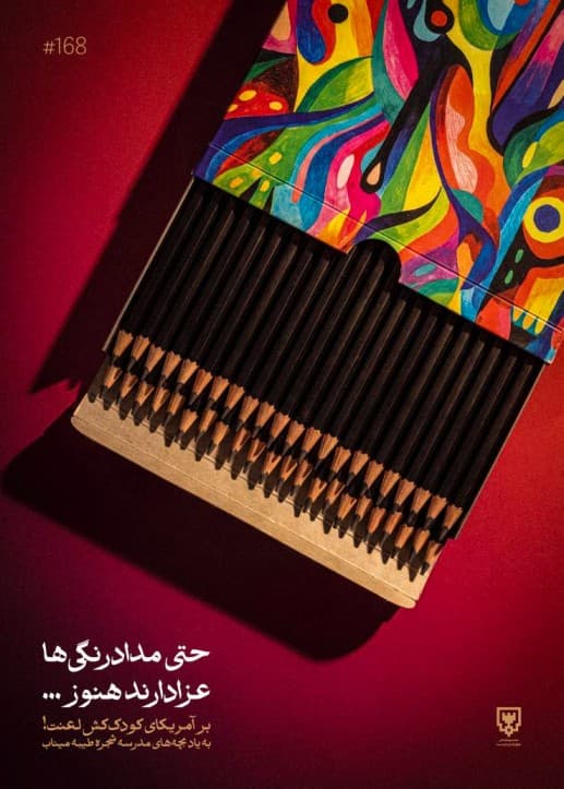 حتی مداد رنگی ها عزادارند هنوز...