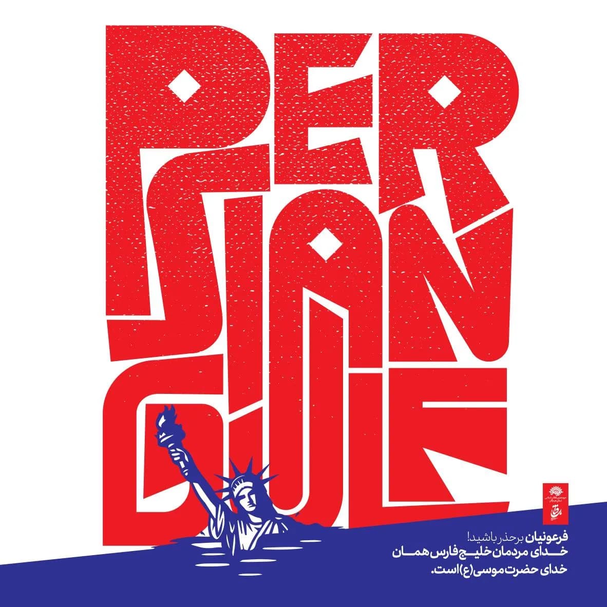 فرعونیان بر حذر باشید!