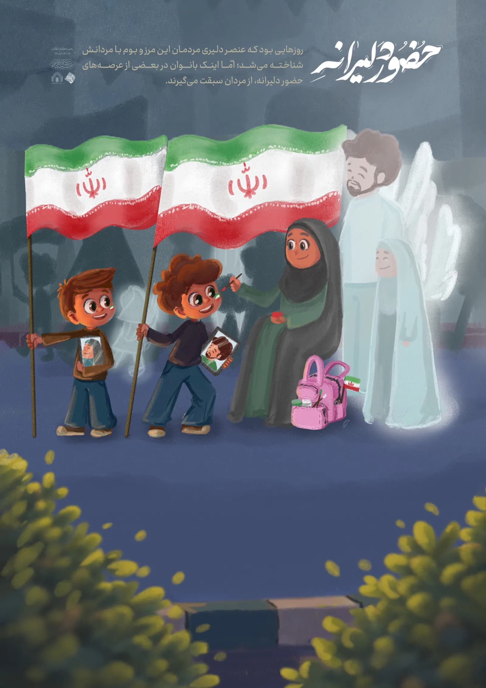 حضور دلیرانه