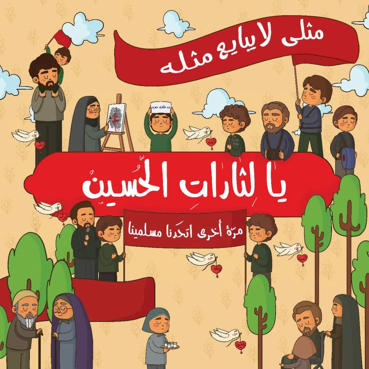 یا لثارات الحسین